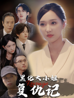 《黑化大小姐复仇记》（41集）短剧免费畅看全集