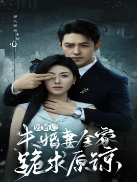 《毁婚后未婚妻全家跪求原谅》（30集）在线短剧全集免费畅享