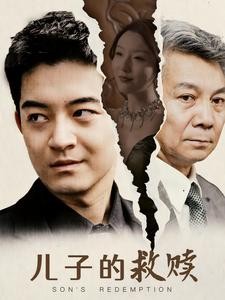 《儿子的救赎》（47集）免费在线看短剧全集