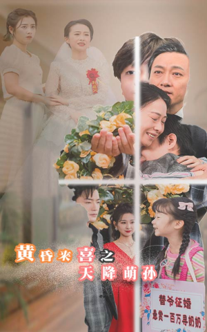 《黄昏来喜之天降萌孙》（60集）全集短剧在线免费观