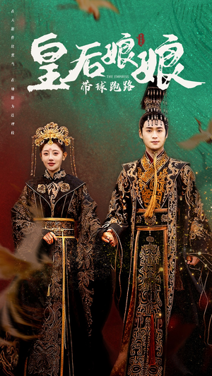 《皇后娘娘带球跑路》（61集）短剧精彩片段全集看