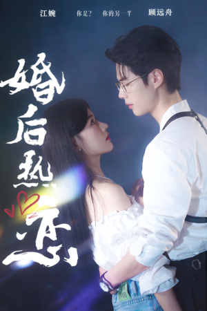 婚后热恋(36集) 婚后热恋(36集)好短剧分享