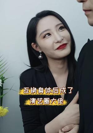 《互换身体后成了演艺圈大佬》（39集）短剧精彩剧情追到底