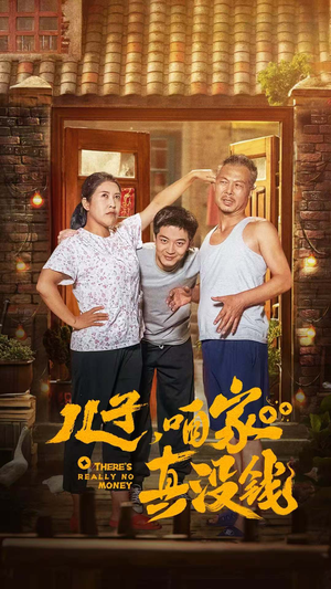 《儿子，咱家真没钱》（60集）短剧免费看全集不停