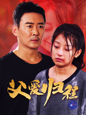 《父爱归程》（61集）在线短剧完整版免费看