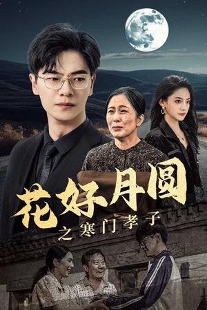 《花好月圆之寒门孝子》（36集）畅享短剧全集不卡顿