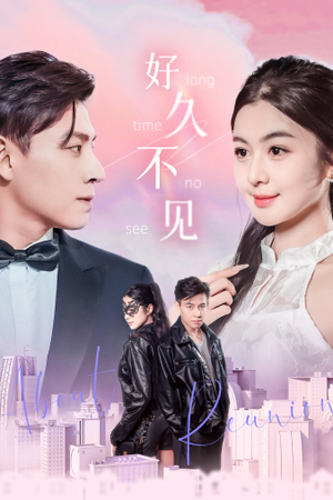 好久不见（78集）精彩好看短剧
