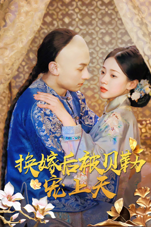 《换嫁后被贝勒宠上天》（35集）在线短剧免费追不停