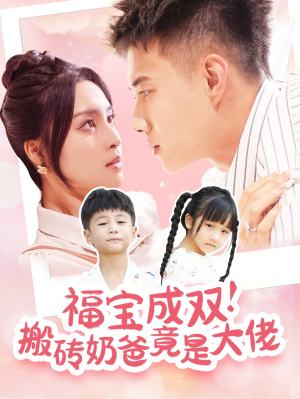 福宝成双!搬砖奶爸竟是大佬(78集) 福宝成双!搬砖奶爸竟是大佬(78集)好看到停不下来