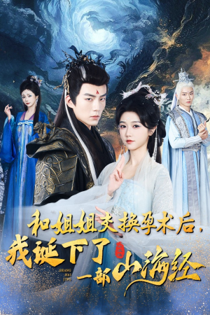 《和姐姐交换孕术后，我诞下了一部山海经》（45集）精彩短剧在线追不停