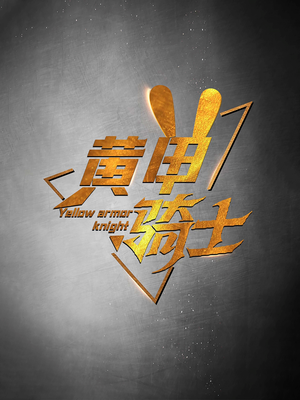 《黄甲骑士》（69集）短剧免费全集在线赏