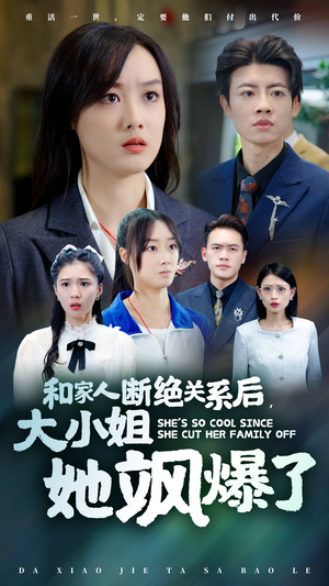 和家人断绝关系后，大小姐她飒爆了（54集）热门短剧抢先