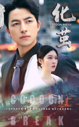 《化茧》（50集）短剧精彩不容错过观看