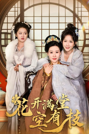 《花开满堂空有枝》（61集）全集短剧免费在线观赏