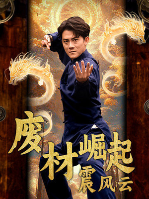 《废材崛起震风云》（65集）短剧免费畅享全集追