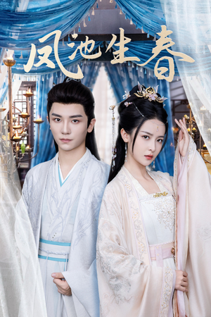 《凤池生春》（105集）短剧精彩剧情全看遍