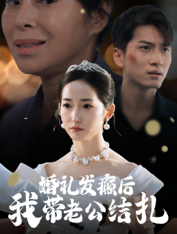 《婚礼发癫后我带老公结扎》（45集）超燃短剧在线一追到底