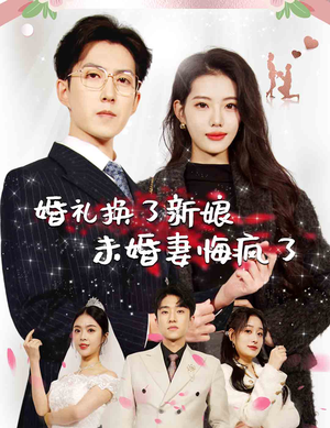 《婚礼换了新娘未婚妻悔疯了》（30集）免费短剧在线随心看