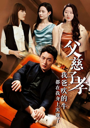 《父慈子孝：我爸吹的牛都在我身上实现了》（50集）免费在线短剧追到底