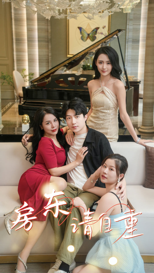 《房东请自重》（60集）热门短剧免费在线看全