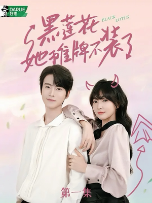 《黑莲花她摊牌不装了》（5集）短剧精彩一次看个够