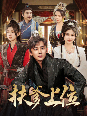 《扶爹上位》（83集）免费短剧全集随心看