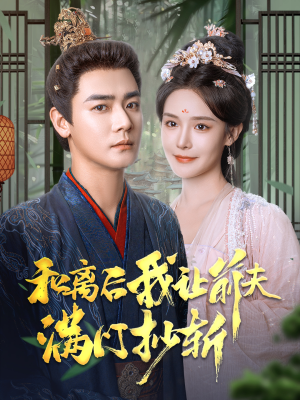 《和离后我让前夫满门抄斩》（61集）短剧全集在线畅快追剧