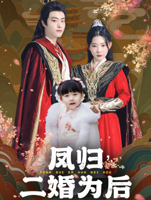 《凤归二婚为后》（76集）免费看短剧完整无删