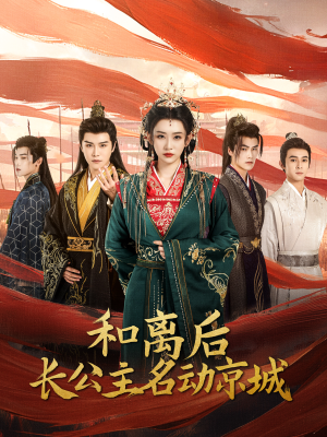 《和离后长公主名动京城》（79集）免费短剧精彩全呈现