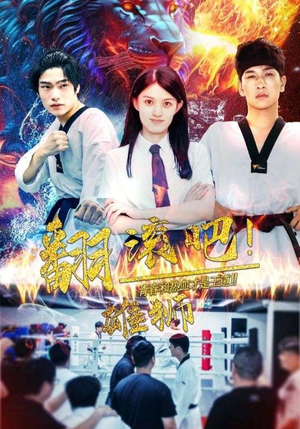 《翻滚吧！雄狮》（75集）短剧精彩不容错过看