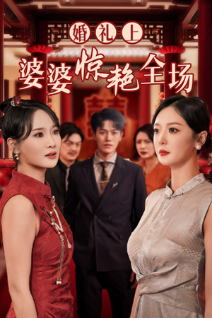 《婚礼上婆婆惊艳全场》（35集）看短剧一爽到底全集