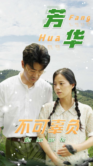 《芳华不可辜负》（36集）短剧全集畅享观看