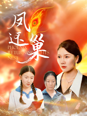 《凤还巢》（100集）在线短剧全集尽情追看