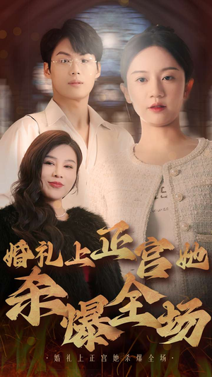 《婚礼上正宫她杀爆全场》（30集）在线短剧全集尽情看