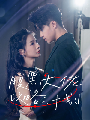 《腹黑大佬攻略计划》（60集）免费短剧高清全集看