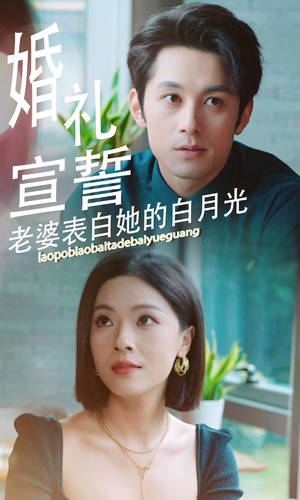 《婚礼宣誓老婆表白她的白月光》（31集）免费短剧全集畅快看个够