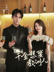 《复活后千金想要教训人》（53集）精彩短剧免费全集看