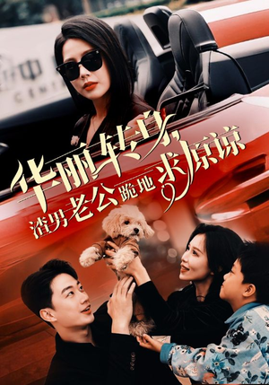 《华丽转身渣男老公跪地求原谅》（30集）在线短剧免费追到底