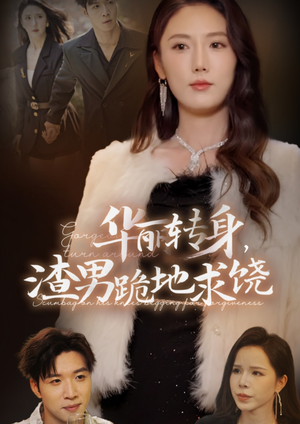 《华丽转身，渣男跪地求饶》（38集）短剧全集免费在线追