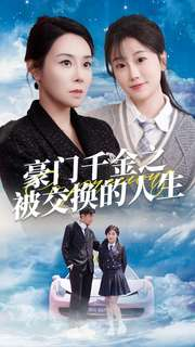 《豪门千金之被交换的人生》（82集）短剧全集免费畅享追剧