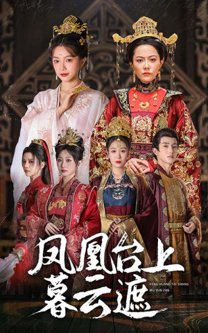 《凤凰台上暮云遮》（60集）在线看短剧精彩不停