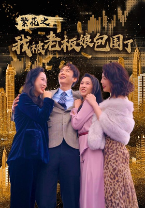 《繁花之我被老板娘包围了》（80集）追短剧全集乐不停