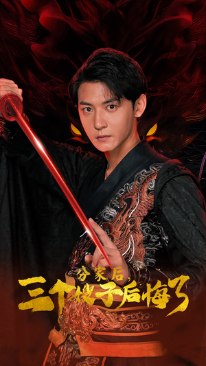 《分家后，三个嫂子后悔了》（63集）畅享短剧完整版观看