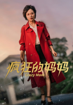 《疯狂的妈妈》（31集）短剧精彩剧情一追到底