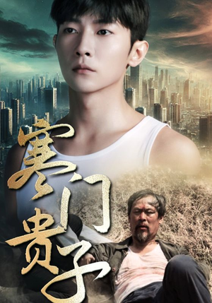 《寒门贵子》（82集）免费看短剧全集追到底