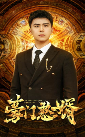 《豪门憨婿》（61集）短剧全集免费追着看