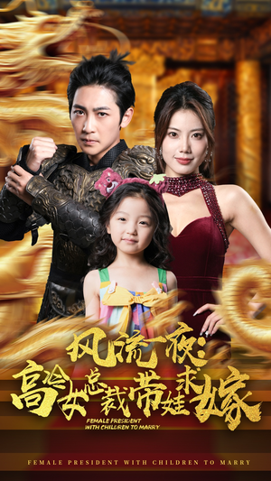 《风流一夜：高冷女总裁带娃求嫁》（79集）免费短剧在线畅快追