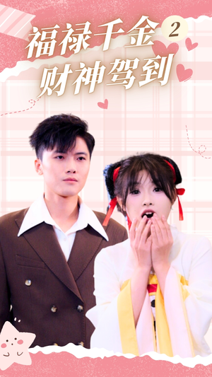 《福禄千金2财神驾到》（36集）短剧全集免费在线赏