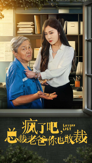 《疯了吧，我总裁老爸你也敢裁》（45集）短剧全集精彩一网打尽