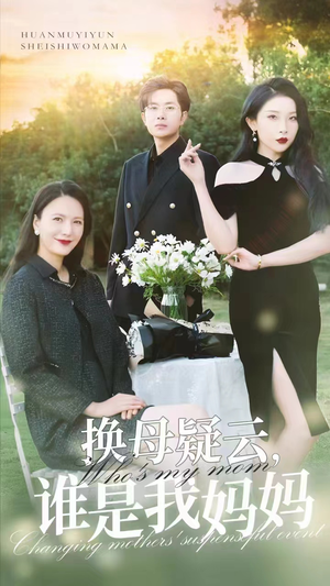 《换母疑云，谁是我妈妈》（62集）精彩短剧在线全集看